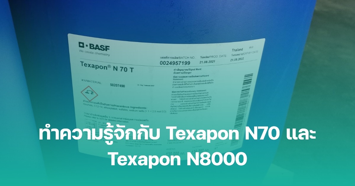 ทำความรู้จักกับ Texapon N70 และ Texapon N8000