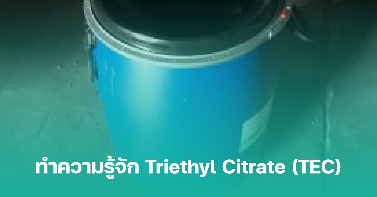 ทำความรู้จัก Triethyl Citrate (TEC)