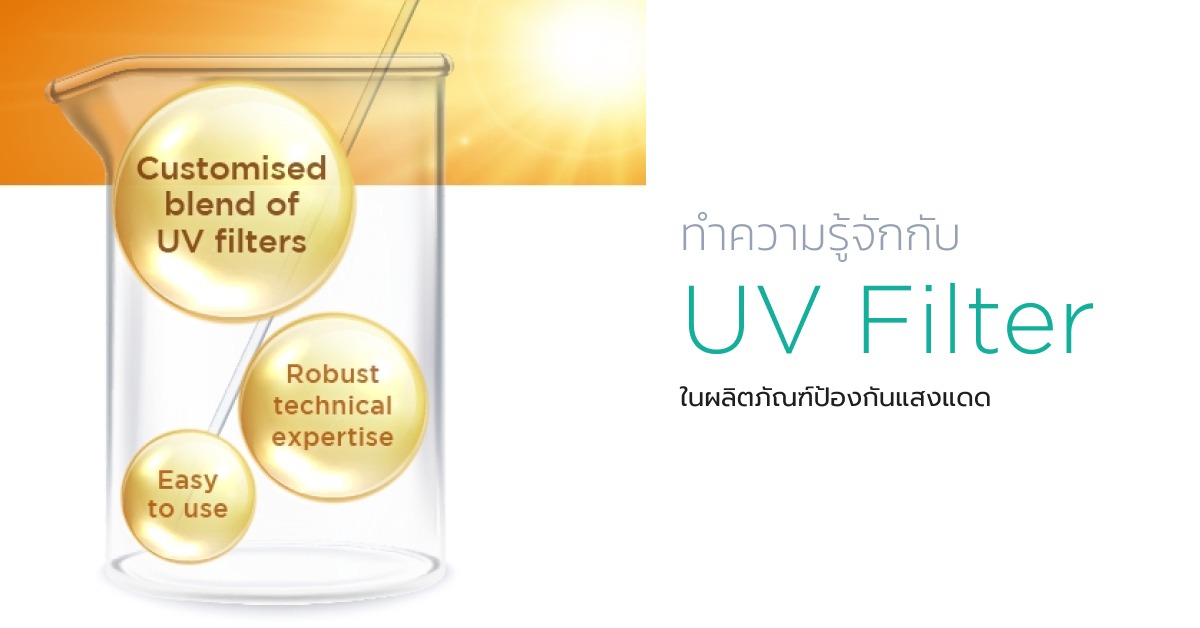 ทำความรู้จักกับ UV Filter ในผลิตภัณฑ์ป้องกันแสงแดด