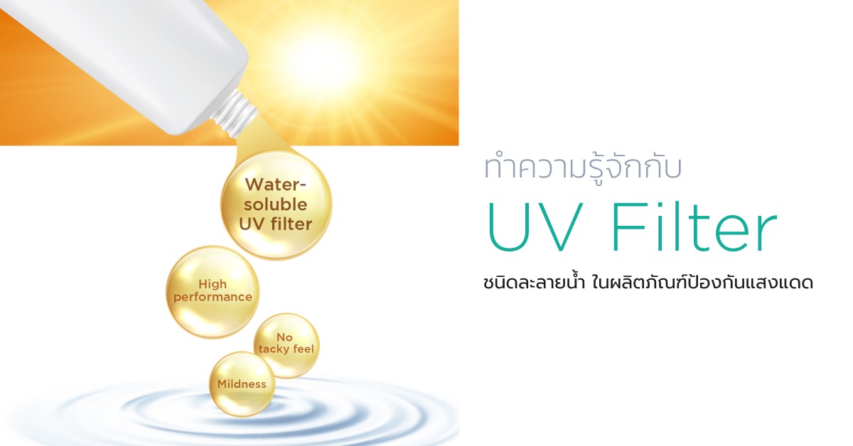 ทำความรู้จักกับ UV Filter ชนิดละลายน้ำ ในผลิตภัณฑ์ป้องกันแสงแดด