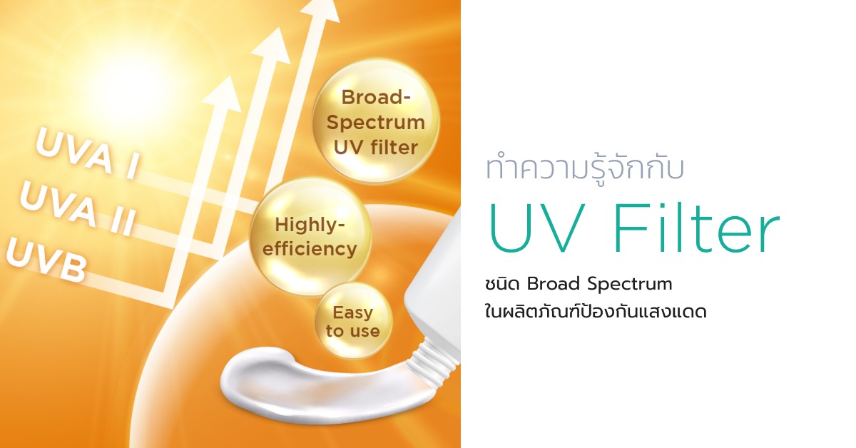 ทำความรู้จักกับ UV Filter ชนิด Broad Spectrum ในผลิตภัณฑ์ป้องกันแสงแดด