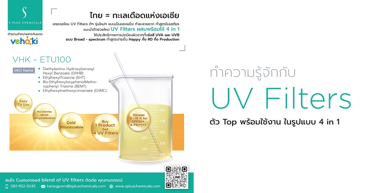 ทำความรู้จักกับ UV Filters ตัว Top พร้อมใช้งาน ในรูปแบบ 4 in 1